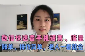微信就可以快速查手机话费、流量、账单、操作简单，老人一看就会