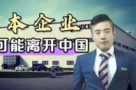 日本企业真的会离开中国？这三个真相拆穿日寇弥天大谎！视频封面