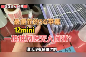 华强北真实拿货行情，5G手机12mini低至2K依旧无人问津！视频封面