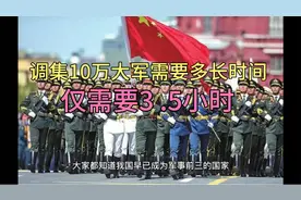 调集10万大军要多长时间 2008年的时候 已经给出答案 3.5小时