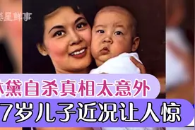 一代芳华邵氏影后林黛真象爆光太意外，今儿子57岁近况让人吃惊视频封面