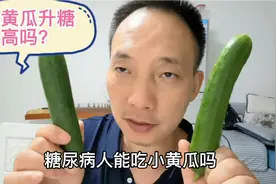小黄瓜升糖指数高吗？糖人吃两根，为啥吃前吃后血糖值一样？视频封面