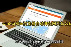 win8系统ie浏览器自动弹出网页怎么解决