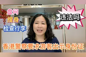 去香港旅游，无缘无故被警察要求出示身份证盘查，可以投诉吗？视频封面