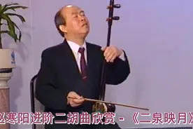 赵寒阳进阶二胡曲欣赏 - 《二泉映月》视频封面