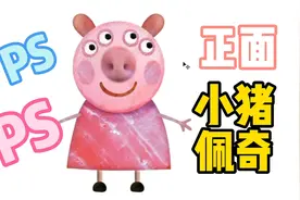 PS一个正面小猪佩奇
