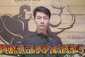 零糖低脂的零食靠谱吗？视频封面