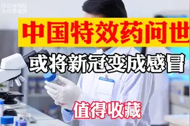 中国特效药问世，或将新冠变成感冒视频封面
