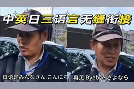 厉害了！保安大爷中英日三语无缝衔接。网友：还得是大爷视频封面