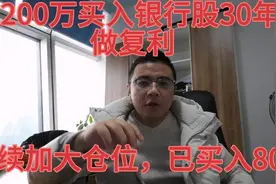 200万买入银行股30年做复利已买入80万仓位，继续加仓视频封面