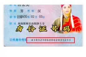 身份证号码的每个数字则是代表不同的含义视频封面