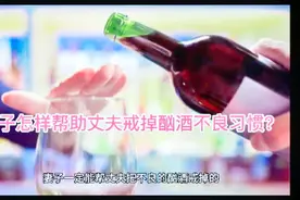 怎样帮助丈夫戒掉酗酒不良嗜好？这几个方法适合你。视频封面