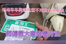 电动车车牌螺丝孔对不住无法安装、师傅教大家绝密的安装方法