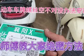 电动车车牌螺丝孔对不住无法安装、师傅教大家绝密的安装方法视频封面