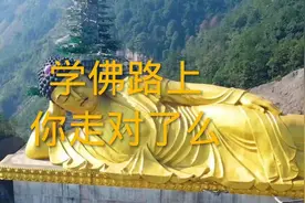 学佛路上你走对了么？你知道修佛应当怎样修么？要记住这两句话视频封面