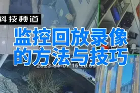 监控回放录像的方法与技巧视频封面