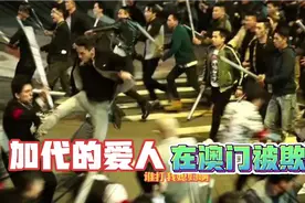 加代的爱人在澳门被欺负视频封面