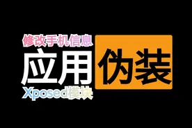 【虚拟框架Xposed模块】应用伪装 - 如何修改并伪装手机机型信息