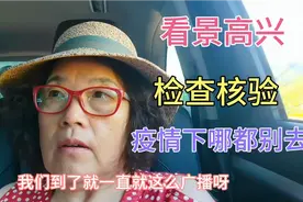 北京60后自驾到百里画廊 下午三点返城检查站堵2个多小时 啥情况视频封面