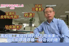 高校钳工高级技师的钻孔现场课（1/4），钻孔前啰哩啰嗦说的啥？视频封面