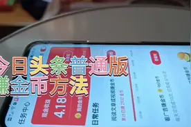 今日头条赚金币的方法，看看能不能提升你金币视频封面