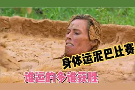 在规定时间内用身体运泥巴比赛，大家在泥潭里又是打滚又是洗澡！
