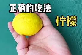 柠檬这样切才对，一点汁水都不会浪费视频封面