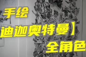 【一口气画完《迪迦奥特曼》里的所有怪兽】视频封面