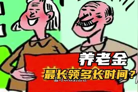 养老金，最长能领多长时间？平均能领20年吗？视频封面