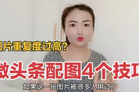 头条免费图片多人使用一张图片，致重复度过高，分享配图4个技巧