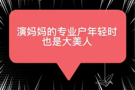 妈妈专业户年轻时也是风华绝代，谁年轻还不是小姐姐！视频封面