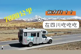 开房车2000公里！天津到乐山为吃正宗四川小吃！儿子你咋吐了