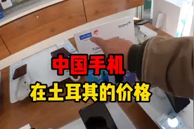 你知道咱中国的手机在土耳其要卖多少钱吗？办完卡出发看热气球去视频封面