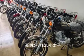 到店实拍豪爵经典125小太子，车子实用省油质量好，很适合家用视频封面