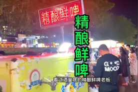 90后小伙自己酿啤酒，5块钱一斤，一晚上卖300多斤！真的好喝吗？视频封面