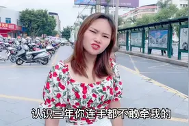 搞笑视频：交往三年的男友，就连手都不敢牵女友的，美女反应绝了视频封面