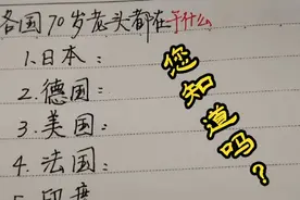 世界各国70岁老头都在干什么呢？视频封面