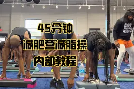 45分钟减肥营减脂操内部教程