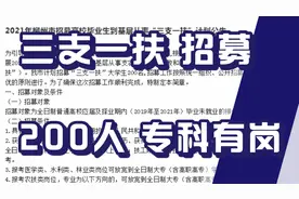 三支一扶计划招募200人！专科有岗！给安家补助，期满可入编制！视频封面