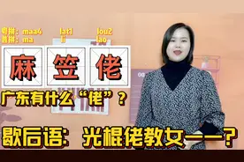 在广东麻甩佬、金鱼佬是什么梗？连说粤语的人也不知道来源出处视频封面
