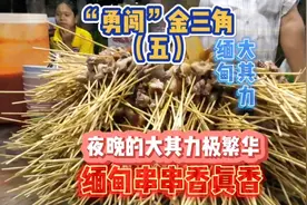 “勇闯”金三角（五）夜晚的大其力极繁华 缅甸串串香真香视频封面