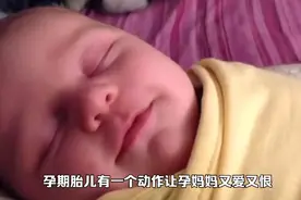 胎儿为什么晚上动的多，是统一发送信号了吗？视频封面