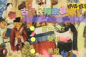 古代民间故事100篇，睡前故事会大全：前世今生视频封面