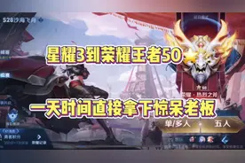 星耀3到荣耀王者50星！一天就可以打完？