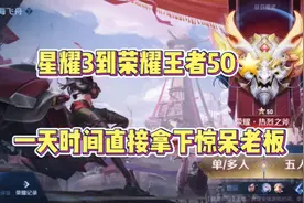 星耀3到荣耀王者50星！一天就可以打完？视频封面