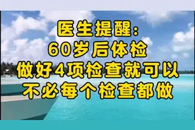 医生提醒:60岁以后体检，做好4项检查就可以，不必每个检查都做视频封面