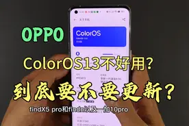 OPPO ColorOS13公测版不好用！它和正式版是有区别？我来告诉你视频封面