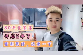 开了2年的童装店80平米，重新装修记录一下，折腾才有新鲜感视频封面