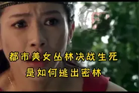 美女进入密林探险，不料却陷入黑势力的夺宝阴谋，遭遇了灭顶之灾视频封面