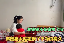 婆婆有进步，把大姐的脏枕头洗了，不过儿媳还是扔了大姐的旧枕头视频封面